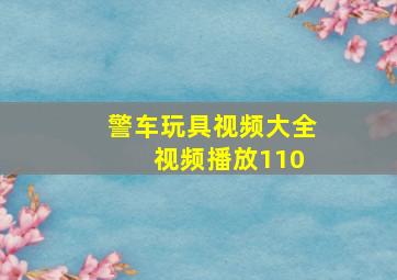 警车玩具视频大全 视频播放110